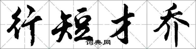 胡问遂行短才乔行书怎么写