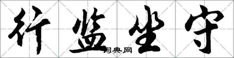 胡问遂行监坐守行书怎么写