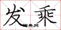 庞中华发乘楷书怎么写