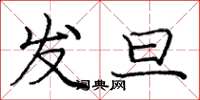 庞中华发旦楷书怎么写