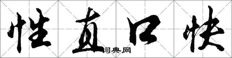 胡问遂性直口快行书怎么写
