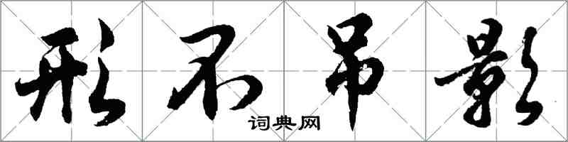 胡问遂形不吊影行书怎么写