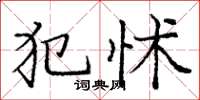庞中华犯怵楷书怎么写
