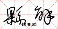 王冬龄县解草书怎么写