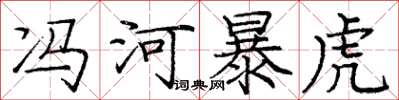 庞中华冯河暴虎楷书怎么写