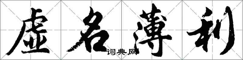 胡问遂虚名薄利行书怎么写