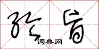 王冬龄纶旨草书怎么写