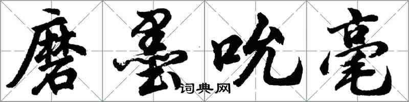 胡问遂磨墨吮毫行书怎么写
