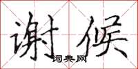侯登峰谢候楷书怎么写
