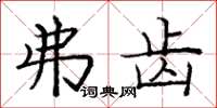 庞中华弗齿楷书怎么写