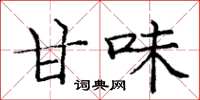 庞中华甘味楷书怎么写