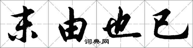 胡问遂末由也已行书怎么写
