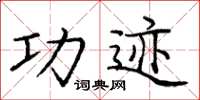 庞中华功迹楷书怎么写