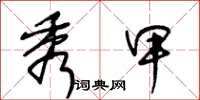王冬龄秀甲草书怎么写