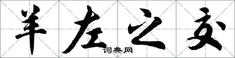 胡问遂羊左之交行书怎么写