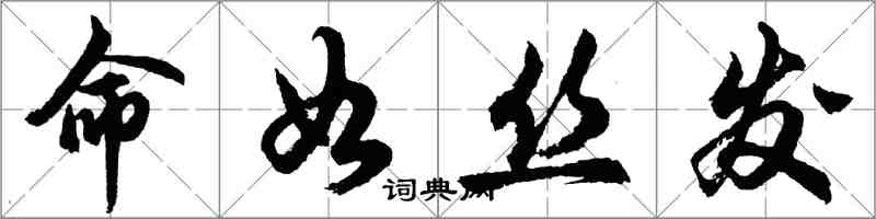 胡问遂命如丝发行书怎么写