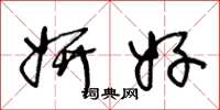 王冬龄妍好草书怎么写