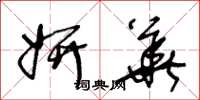 王冬龄妍华草书怎么写