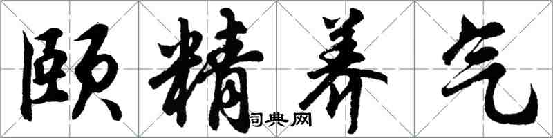 胡问遂颐精养气行书怎么写