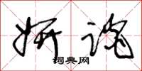 王冬龄妍谈草书怎么写