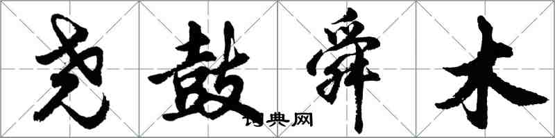 胡问遂尧鼓舜木行书怎么写