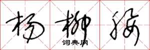 王冬龄杨柳腰草书怎么写