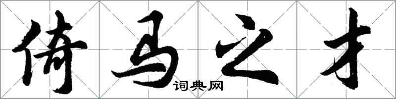 胡问遂倚马之才行书怎么写