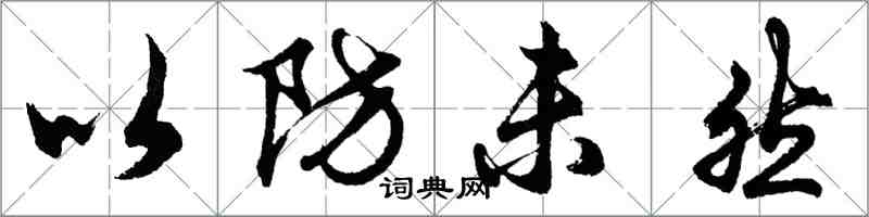 胡问遂以防未然行书怎么写