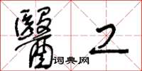 王冬龄医工草书怎么写