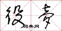 王冬龄役梦草书怎么写