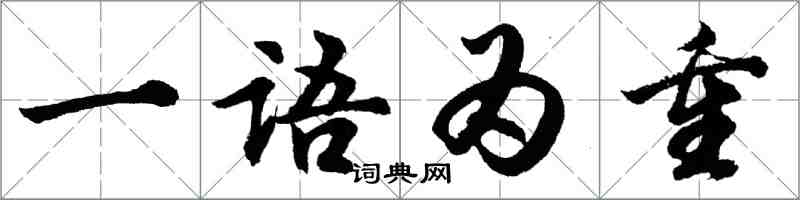 胡问遂一语为重行书怎么写