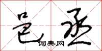 王冬龄邑丞草书怎么写