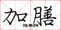 庞中华加膳楷书怎么写