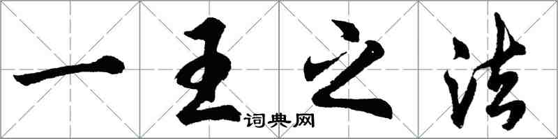 胡问遂一王之法行书怎么写