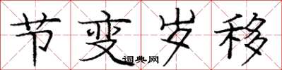 庞中华节变岁移楷书怎么写