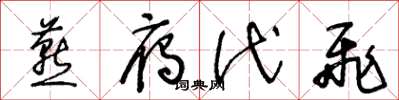 王冬龄燕雁代飞草书怎么写