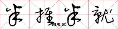 王冬龄半推半就草书怎么写