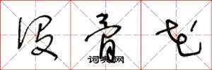 王冬龄没骨花草书怎么写