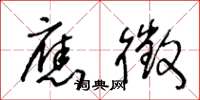 王冬龄应徵草书怎么写