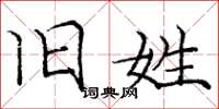 庞中华旧姓楷书怎么写