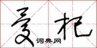 王冬龄忧杞草书怎么写