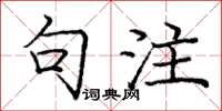 庞中华句注楷书怎么写