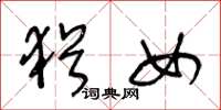 王冬龄犹女草书怎么写