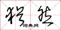 王冬龄犹然草书怎么写