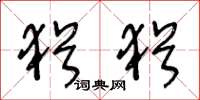 王冬龄犹犹草书怎么写