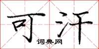 庞中华可汗楷书怎么写