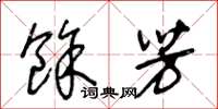 王冬龄余芳草书怎么写