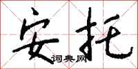 钱沛云安托行书怎么写