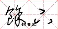 王冬龄余下草书怎么写