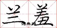 庞中华兰羞楷书怎么写